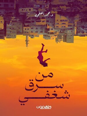 cover image of من سرق شغفي